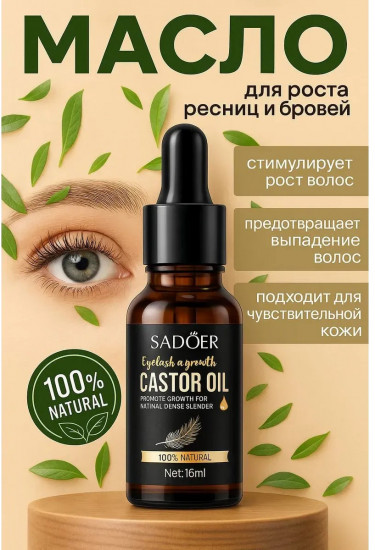Касторовое масло для роста ресниц и бровей