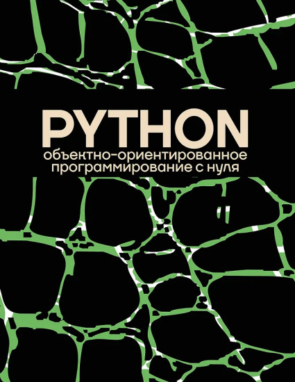 Python. Объектно-ориентированное программирование с нуля
