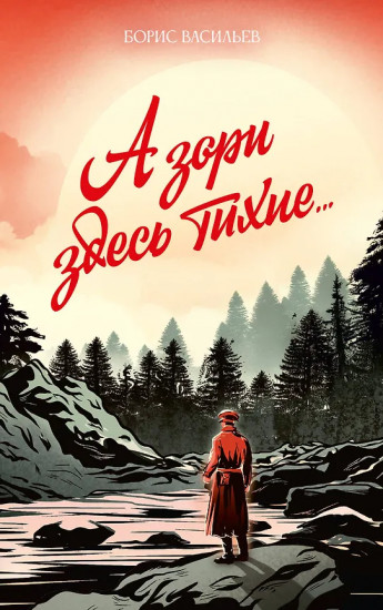 А зори здесь тихие...
