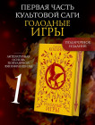 Голодные игры
