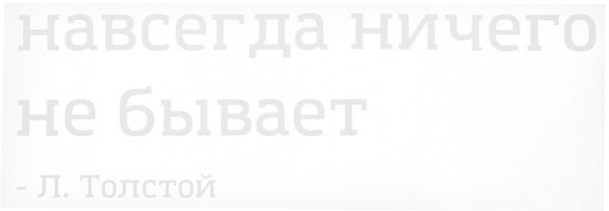 Термонаклейка для декорирования текстильных изделий «Навсегда ничего не бывает»