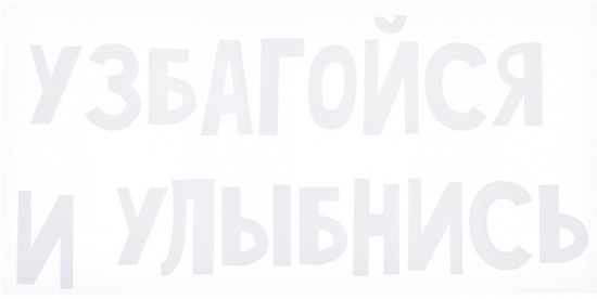 Термонаклейка для декорирования текстильных изделий «Узбагойся и улыбнись»