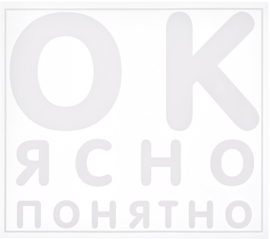 Термонаклейка для декорирования текстильных изделий «ОК. Ясно. Понятно»