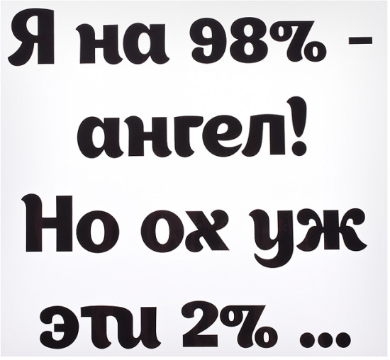 Термонаклейка для декорирования текстильных изделий «Я на 98% - ангел! Но ох уж эти 2%..»