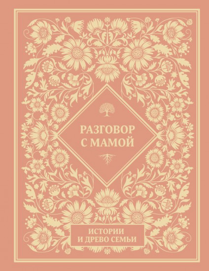 Разговор с мамой. Истории и древо семьи