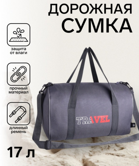 Сумка дорожная на молнии