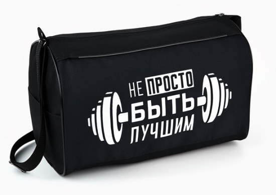 Сумка спортивная «Не просто быть лучшим»