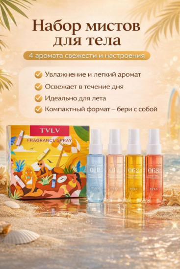 Набор мистов для тела