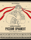 Нейротренажёр. Русский орнамент. Узоры, символы и смыслы