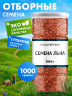 Семена льна коричневые пищевые, натуральные