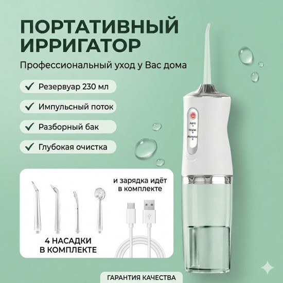 Портативный ирригатор для зубов и десен с набором насадок, аккумуляторный