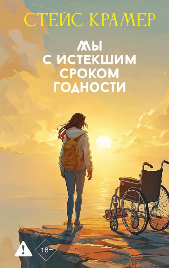 Мы с истёкшим сроком годности