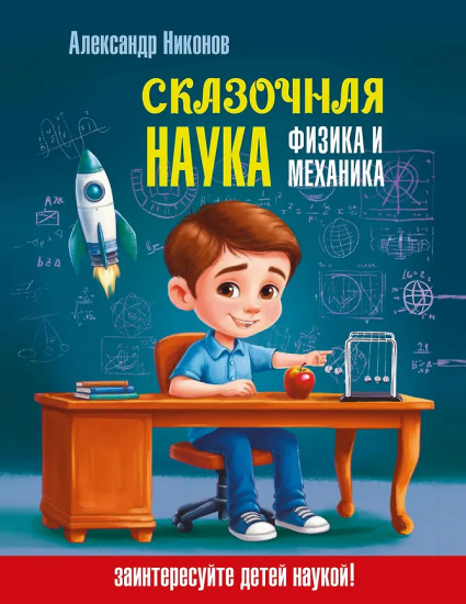 Сказочная наука — физика и механика