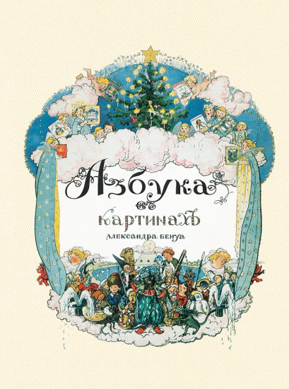 Азбука в картинах Александра Бенуа
