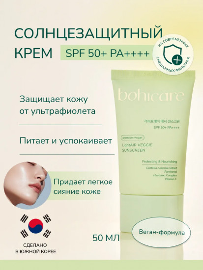 Солнцезащитный крем «LightAir Veggie» SPF 50+