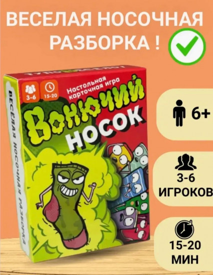 Настольная карточная игра «Вонючий носок»