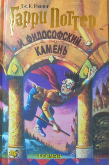 Гарри Поттер и философский камень