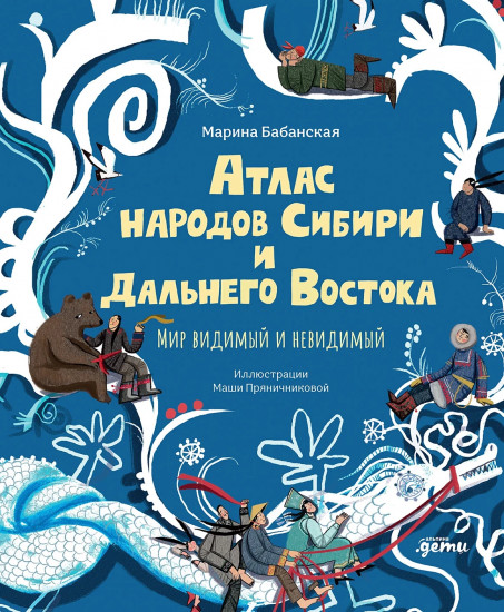 Атлас народов Сибири и Дальнего Востока. Мир видимый и невидимый