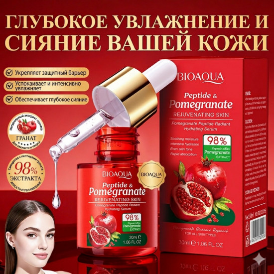Увлажняющая сыворотка для лица с экстрактом красного граната и пептидами