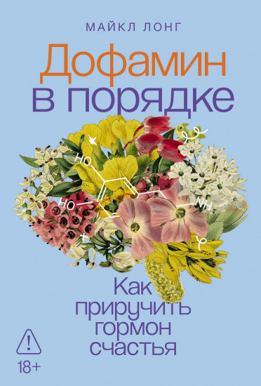 Дофамин в порядке. Как приручить гормон счастья