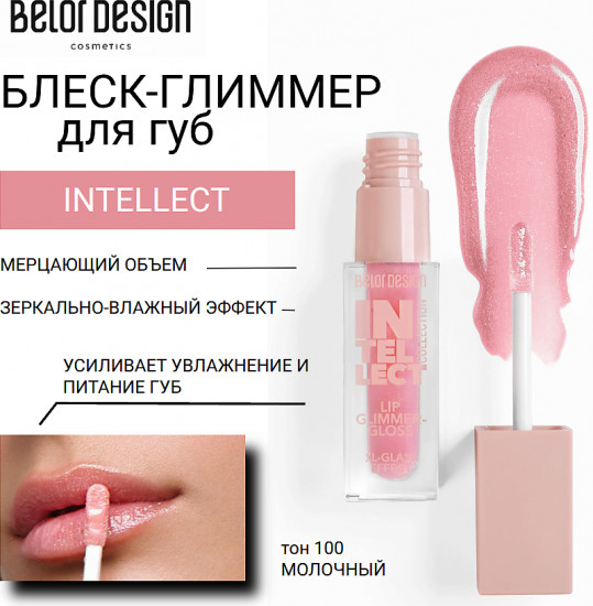 Блеск-глиммер для губ «Intellect», тон 100 молочный