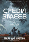 Чёрная бездна. Том 2. Среди змеев