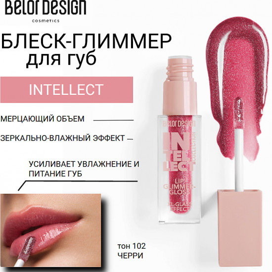 Блеск-глиммер для губ «Intellect», тон 102 черри