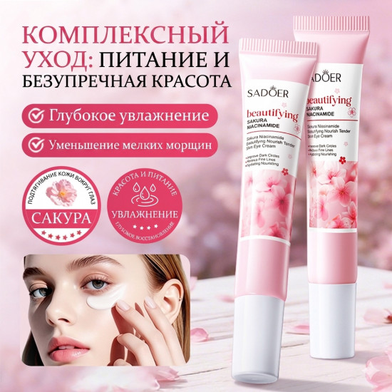 Крем для кожи вокруг глаз с экстрактом сакуры и ниацинамидом от темных кругов и отеков