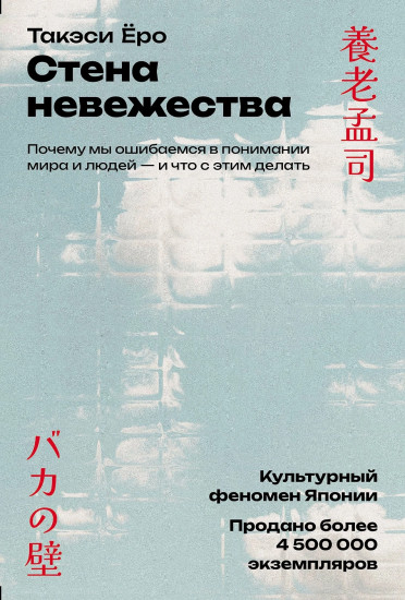 Стена невежества. Почему мы ошибаемся в понимании мира и людей — и что с этим делать