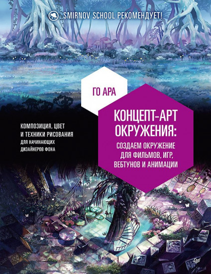 Концепт-арт окружения. Создаём окружение для фильмов, игр, вебтунов и анимации
