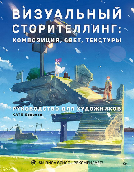 Визуальный сторителлинг. Композиция, свет, текстуры. Руководство для художников