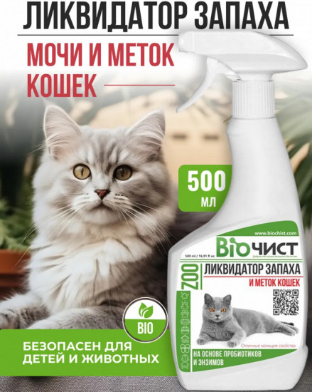 Спрей-ликвидатор меток и запаха кошек