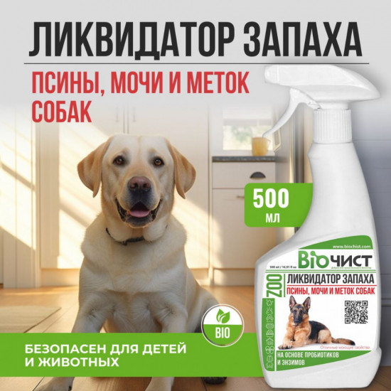 Спрей-ликвидатор запаха псины, мочи и меток собак