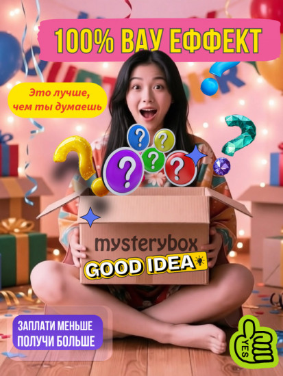 Сюрприз бокс «Mystery Box»