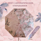 Зонт-автомат от дождя и солнца «Гейша»