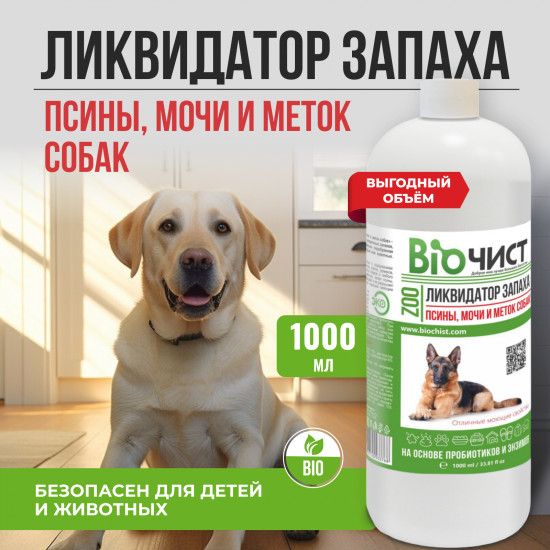 Ликвидатор запаха псины, мочи и меток собак
