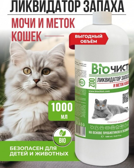 Ликвидатор меток и запаха кошек