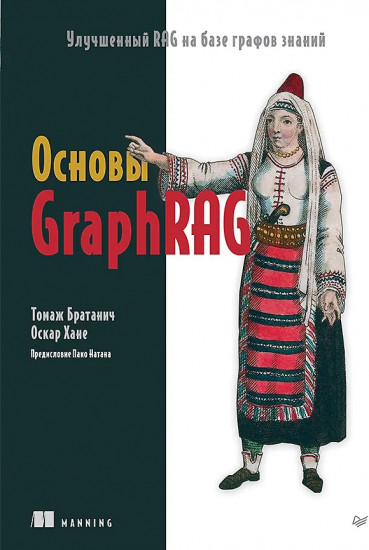 Основы GraphRAG. Улучшенный RAG на базе графов знаний