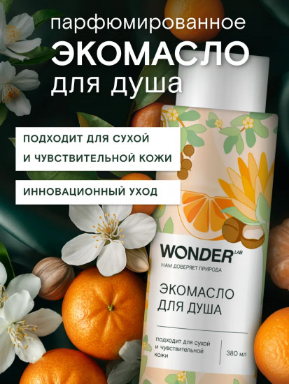 Экомасло для душа для сухой и чувствительной кожи