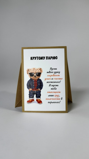 Открытка с конвертом «Крутому парню»