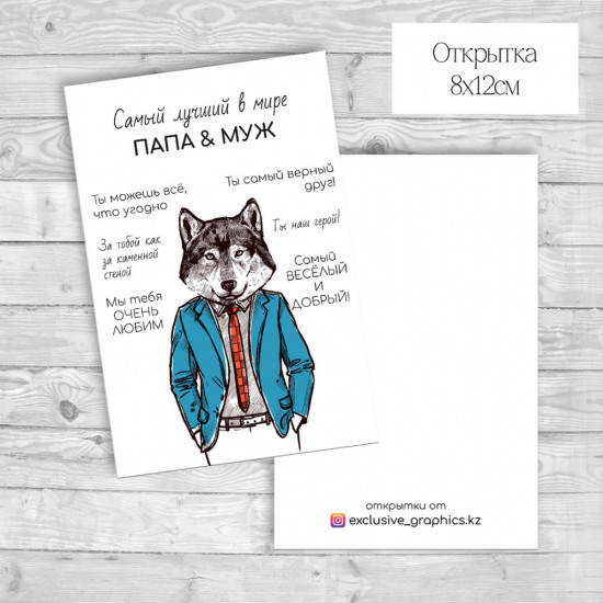 Набор открыток «Самый лучший в мире папа и муж»