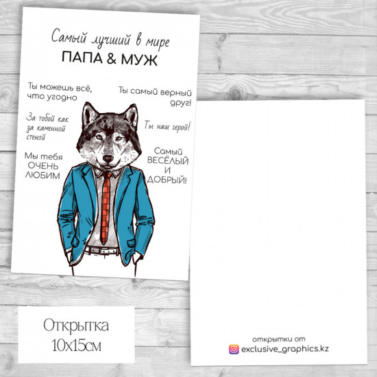 Набор открыток «Самый лучший в мире папа и муж»