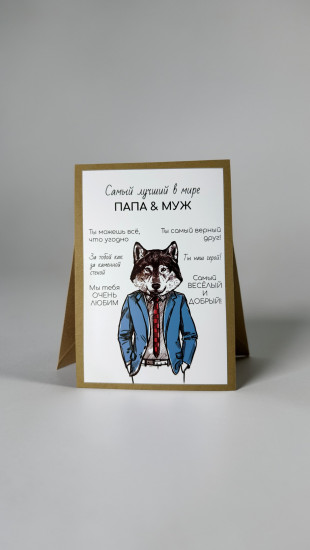 Открытка с конвертом «Самый лучший в мире папа и муж»