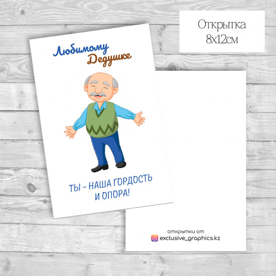 Набор открыток «Любимому дедушке»