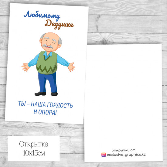 Набор открыток «Любимому дедушке»