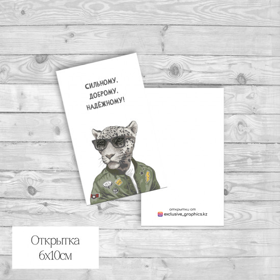 Набор открыток «Сильному, доброму, надёжному!»