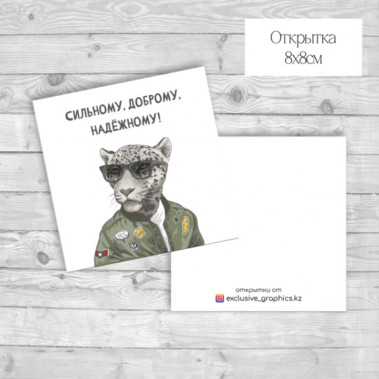 Набор открыток «Сильному, доброму, надёжному!»