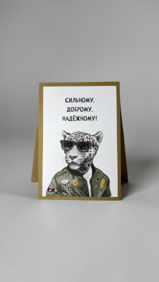 Открытка с конвертом «Сильному, доброму, надёжному!»