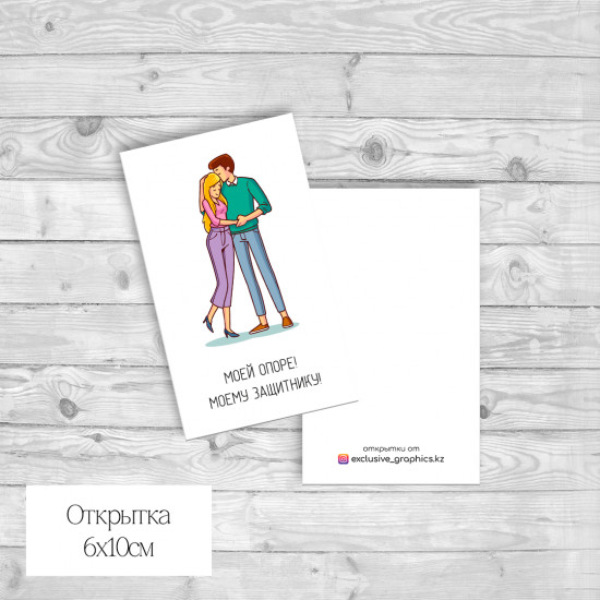 Набор открыток «Моей опоре! Моему защитнику!»
