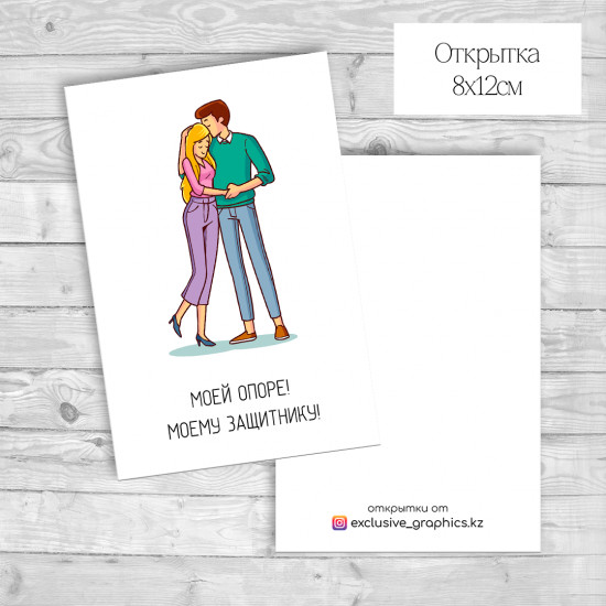 Набор открыток «Моей опоре! Моему защитнику!»